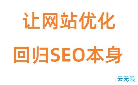 真正的SEO,让网站优化回归SEO本身!